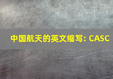 中国航天的英文缩写: CASC